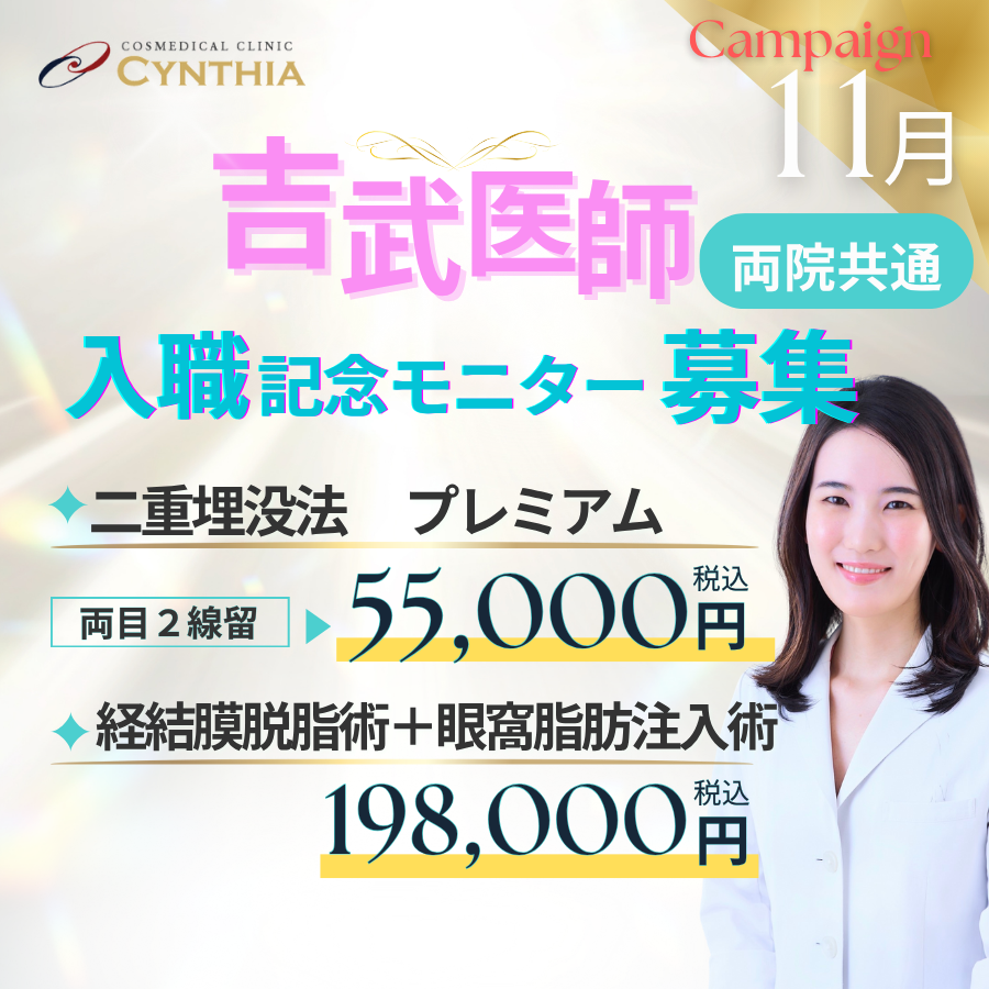 二重埋没プレミアム、経結膜脱脂＋眼窩脂肪注入