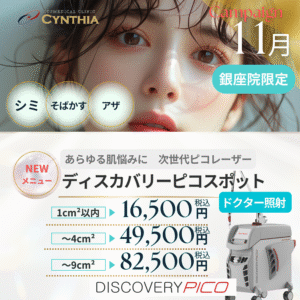 銀座院キャンペーン