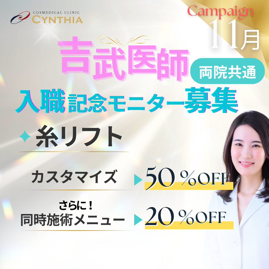 吉武医師入職記念モニター糸リフトカスタマイズ