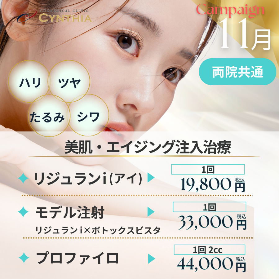 美肌＆エイジング注入治療