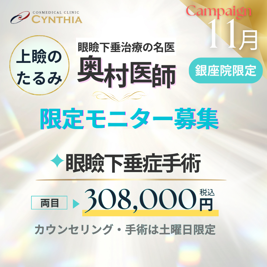 奥村医師限定　眼瞼下垂症手術