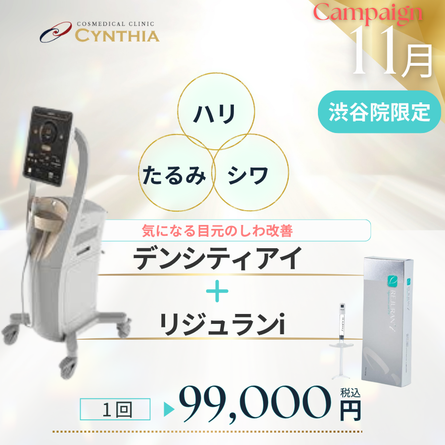 デンシティアイ　＋　リジュランi