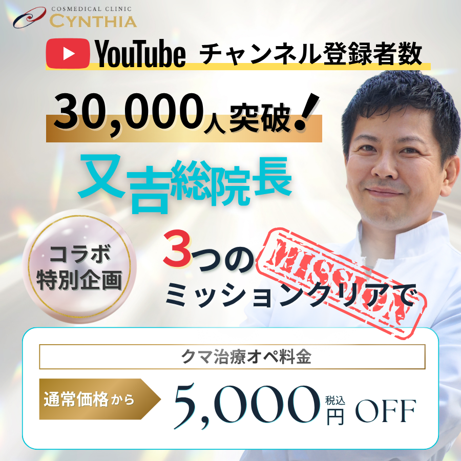 又吉総院長Youtubeチャンネル　Missionクリアで5,000円OFF